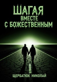 Шагая вместе с Божественным