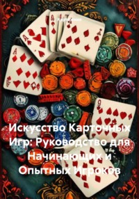 Искусство Карточных Игр: Руководство для Начинающих и Опытных Игроков