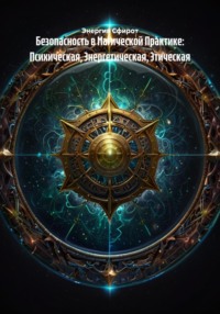 Безопасность в Магической Практике: Психическая, Энергетическая, Этическая