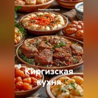 Киргизская кухня