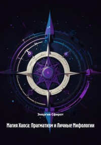 Магия Хаоса: Прагматизм и Личные Мифологии