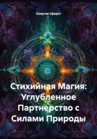 Стихийная Магия: Углубленное Партнерство с Силами Природы