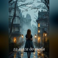 22 шага до тебя
