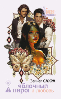 Яблочный пирог и любовь