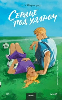 Сердце под ударом