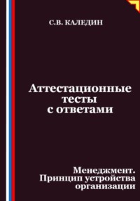 Аттестационные тесты с ответами. Менеджмент. Принцип устройства организации