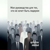 Мое руководство для тех, кто не хочет быть лидером