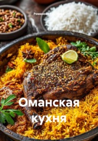 Оманская кухня