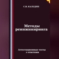 Методы реинжиниринга. Аттестационные тесты с ответами