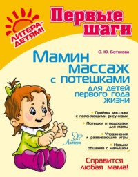 Мамин массаж с потешками для детей первого года жизни