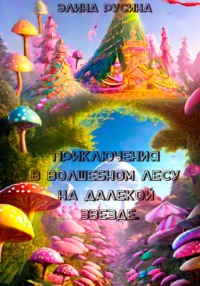 Приключения в Волшебном лесу на Далекой звезде