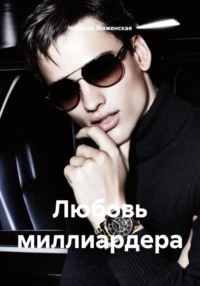 Любовь миллиардера