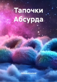 Тапочки Абсурда