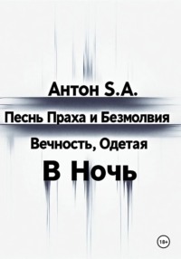 Песнь Праха и Безмолвия: вечность, одетая в ночь. Том второй