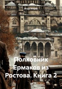 Полковник Ермаков из Ростова. Книга 2