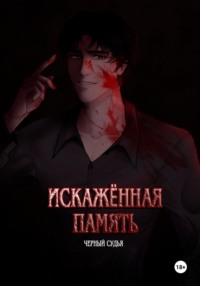 Искажённая память