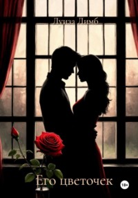 Его цветочек