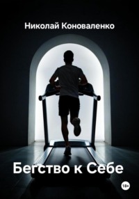 Бегство к Себе