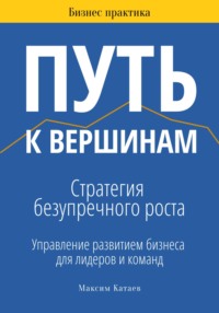 Путь к вершинам: Стратегия безупречного роста