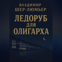Ледоруб для олигарха