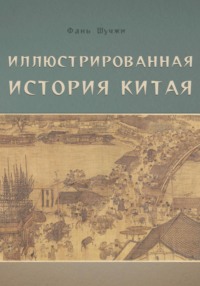 Иллюстрированная история Китая