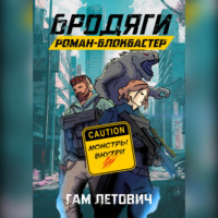 Бродяги: Роман-блокбастер