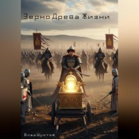 Зерно Древа Жизни