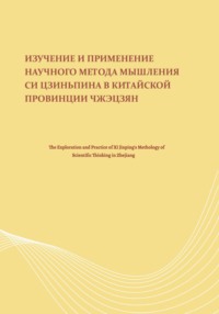 Изучение и применение научного метода мышления Си Цзиньпина в китайской провинции Чжэцзян