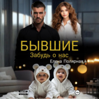 Бывшие. Забудь о нас