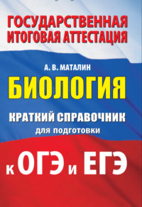 Биология. Краткий справочник для подготовки к ОГЭ и ЕГЭ