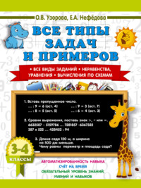 Все типы задач и примеров. Все виды заданий. Неравенства, уравнения. Вычисления по схемам. 3-4 класс
