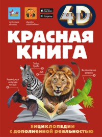 Красная книга