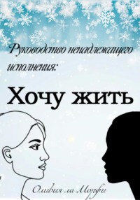 Хочу жить