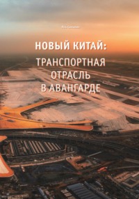 Новый Китай: Транспортная отрасль – в авангарде
