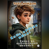 Клон против меня! Битва за собственное счастье.