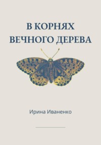 В корнях вечного дерева