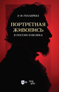 Портретная живопись в России XVIII века. 2-е издание, стереотипное