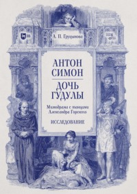 Антон Симон. Дочь Гудулы. Мимодрама с танцами Александра Горского. Исследование. Учебное пособие