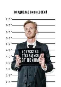 Искусство отказаться от войны