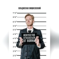 Искусство отказаться от войны