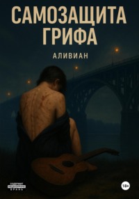 Самозащита грифа