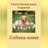 Собака-мама