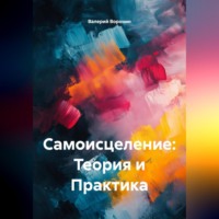 САМОИСЦЕЛЕНИЕ: ТЕОРИЯ И ПРАКТИКА