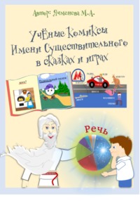 УчЁные комиксы Имени существительного в сказках и играх