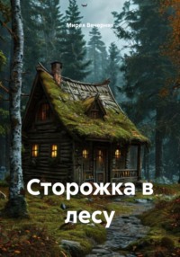 Сторожка в лесу