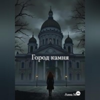 Город камня