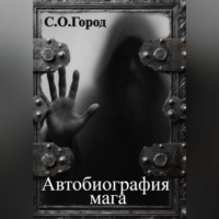 Автобиография мага