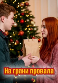 На грани провала