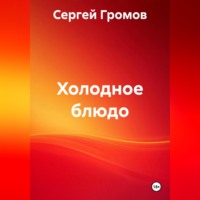 Холодное блюдо