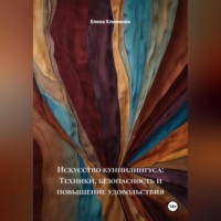 Искусство куннилингуса: Техники, безопасность и повышение удовольствия